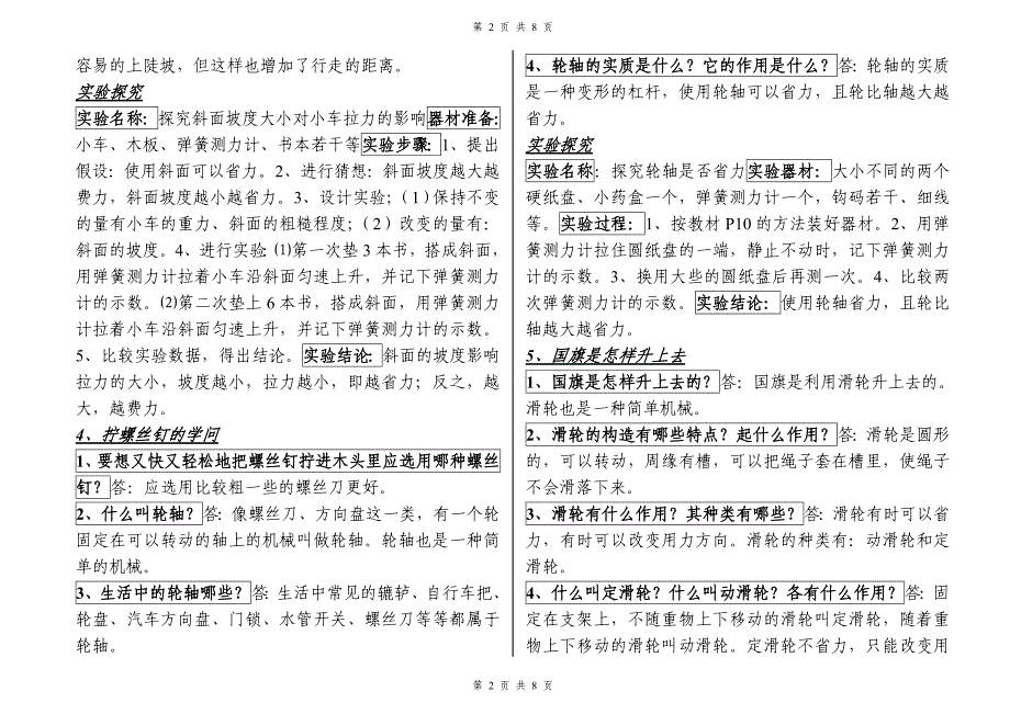 小学五年级科学(六年制)(苏教版)下册.doc_第2页