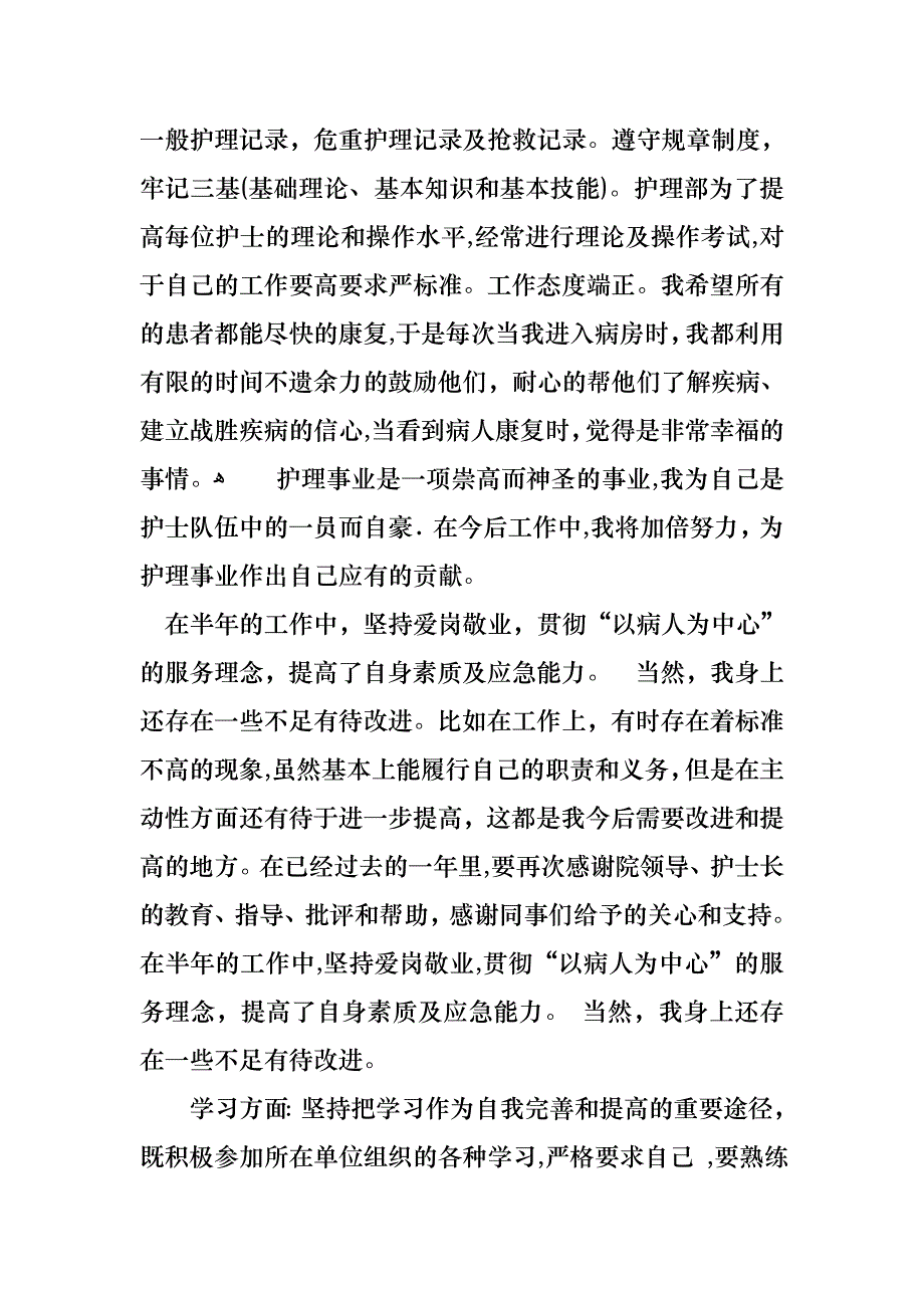 护士的个人述职报告模板锦集10篇_第2页