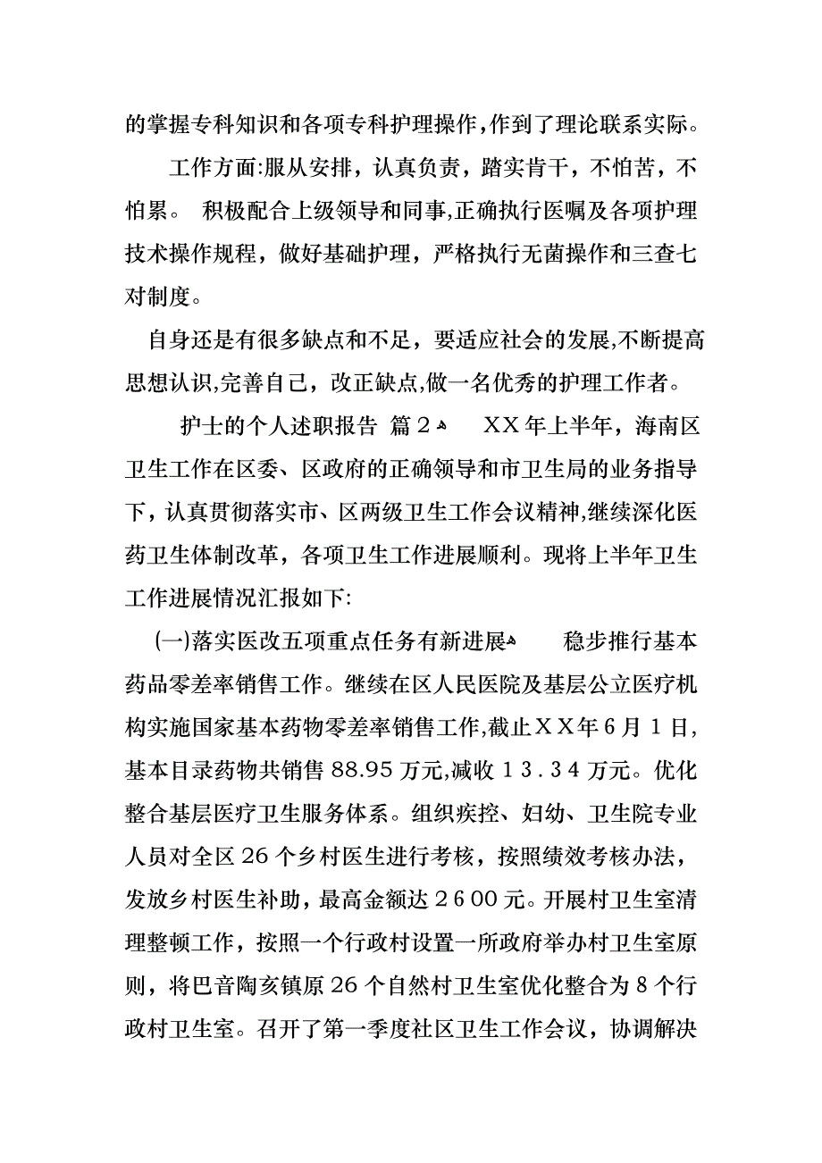 护士的个人述职报告模板锦集10篇_第3页