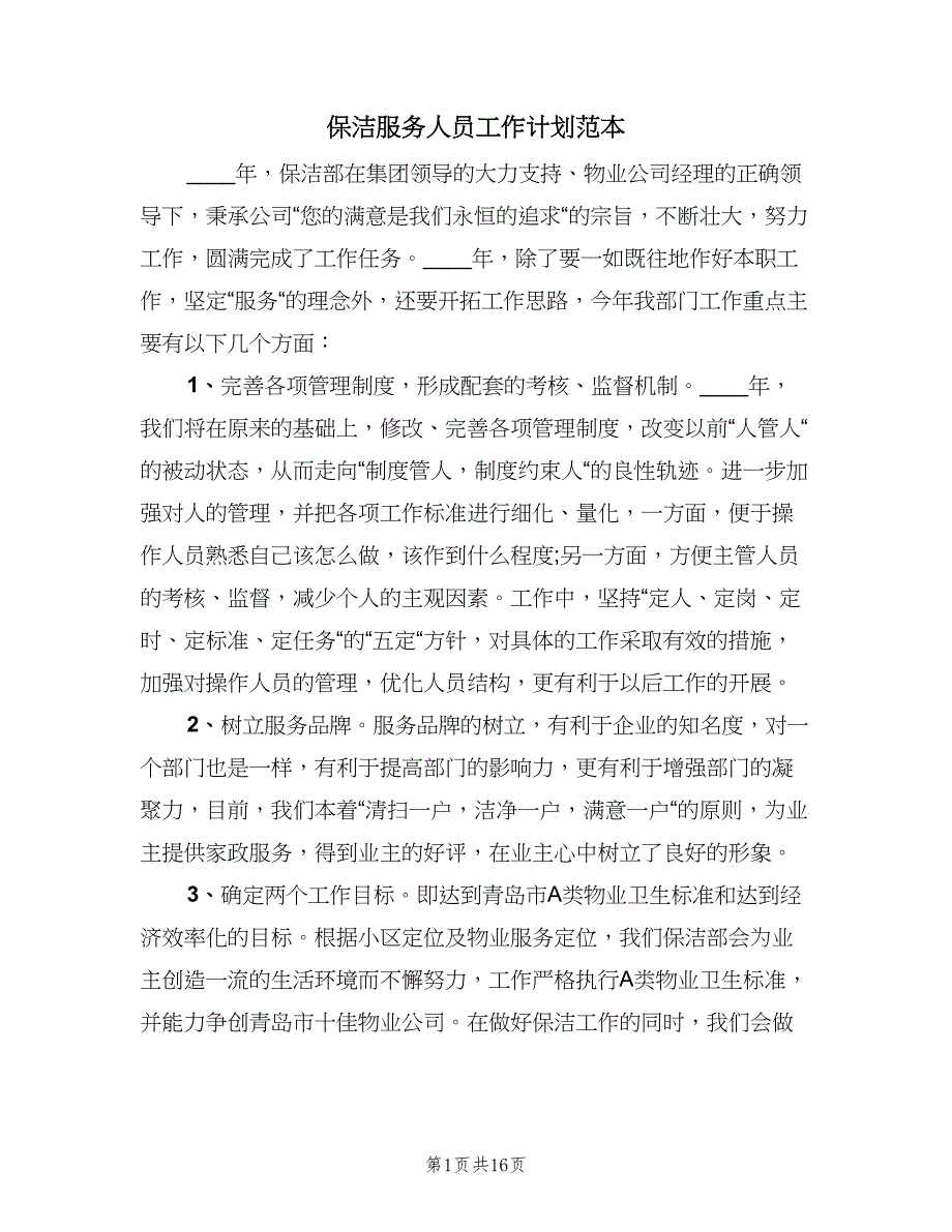 保洁服务人员工作计划范本（五篇）.doc_第1页