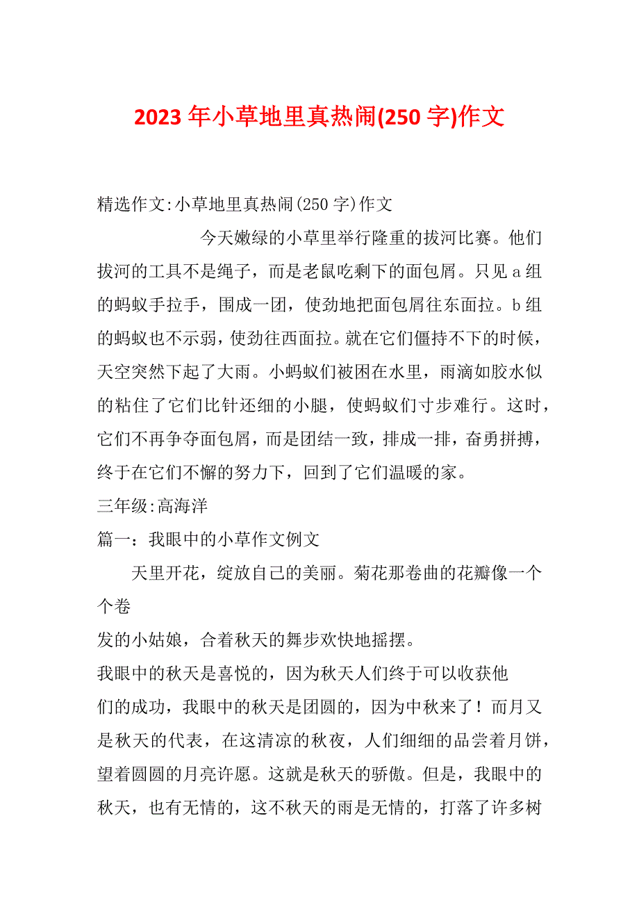 2023年小草地里真热闹(250字)作文_第1页