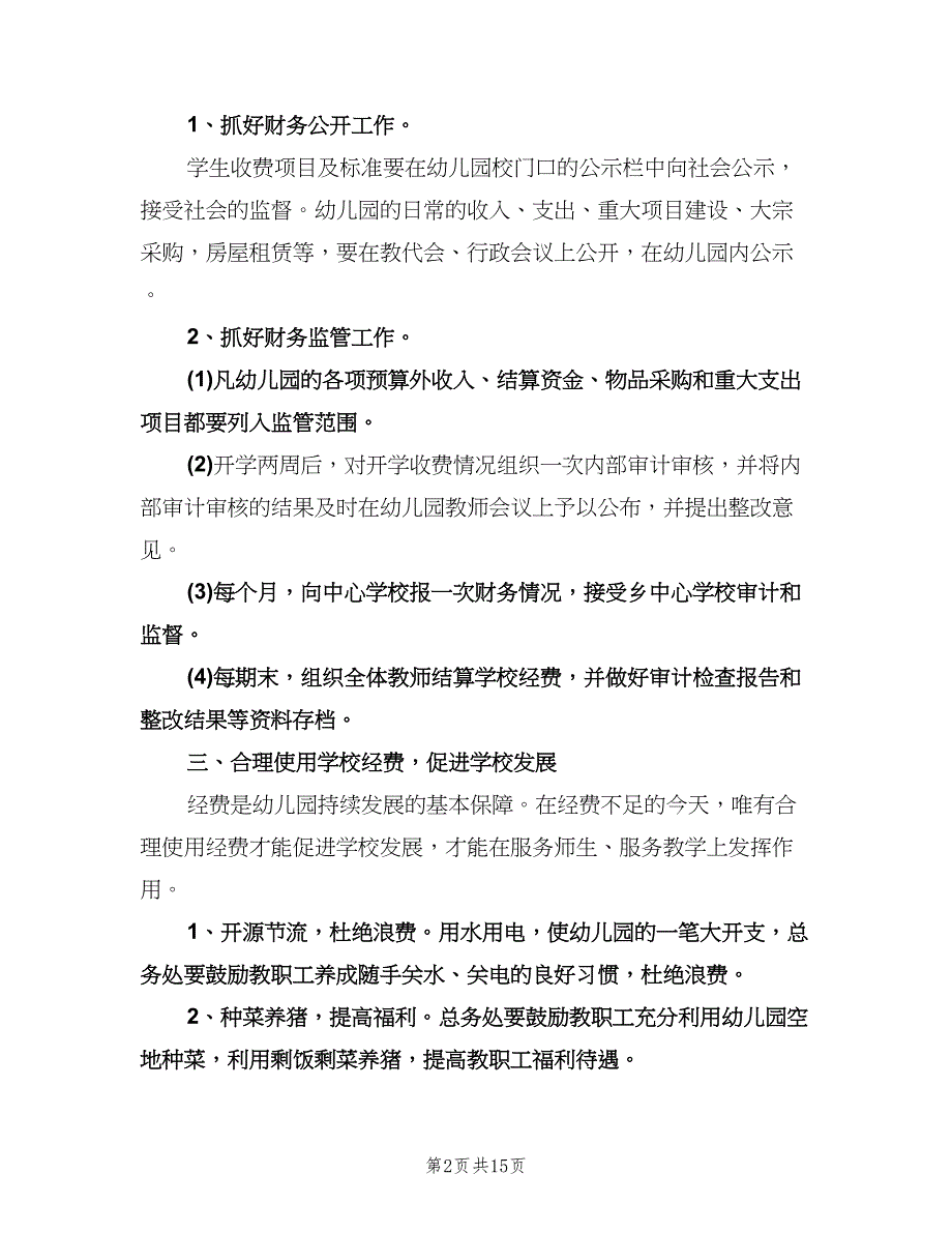 幼儿园的财务工作计划（八篇）.doc_第2页