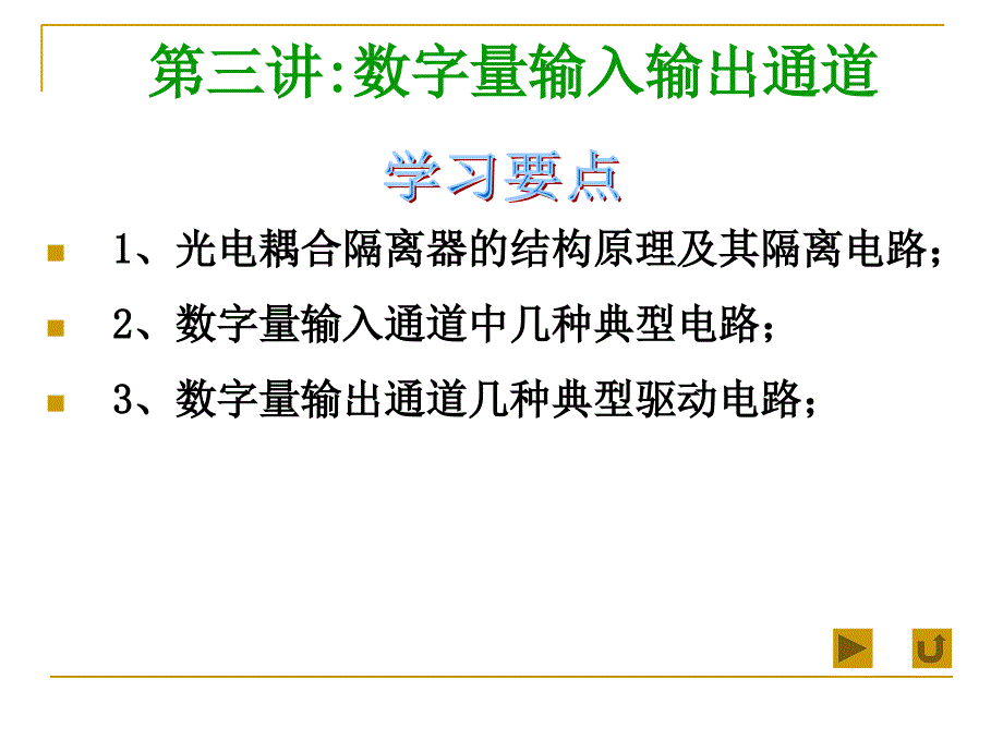 第三讲数字量输入输出通道_第1页