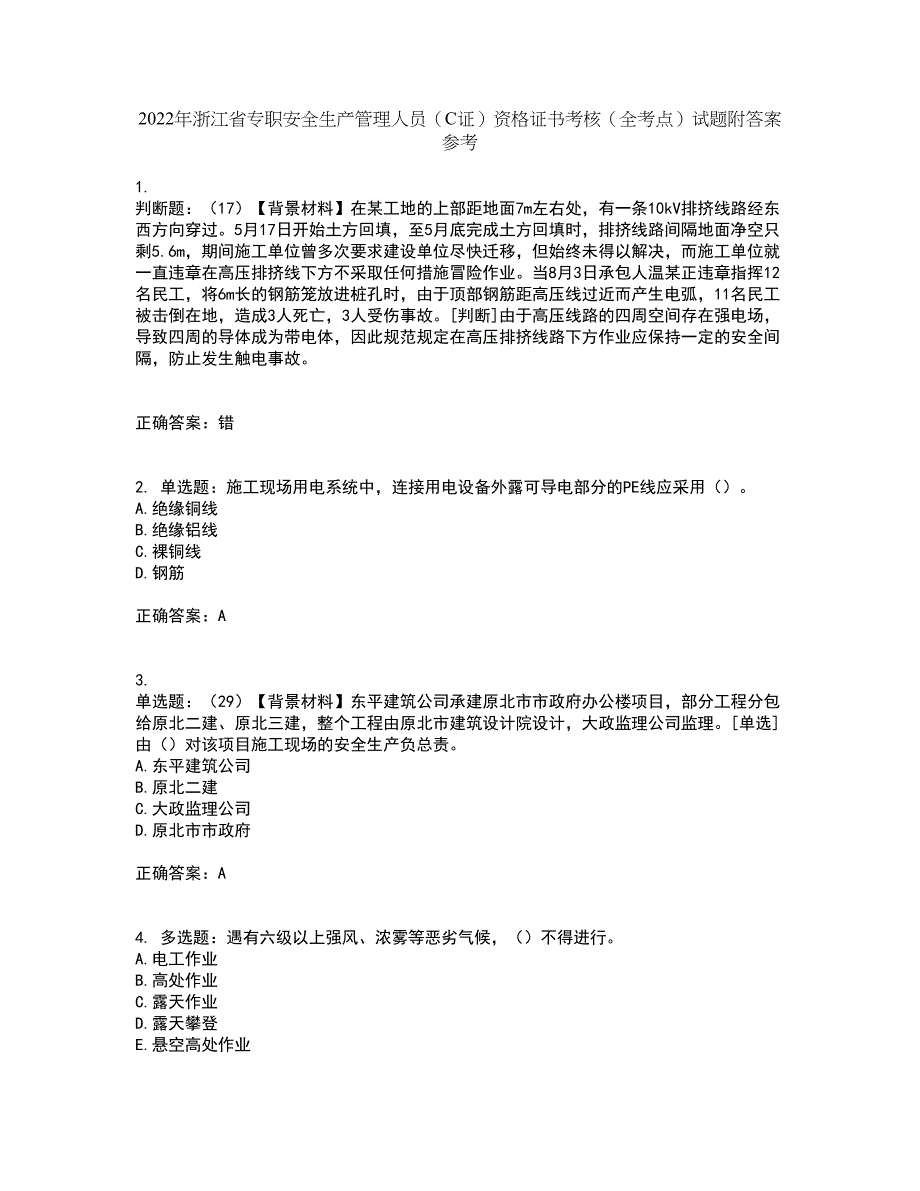 2022年浙江省专职安全生产管理人员（C证）资格证书考核（全考点）试题附答案参考54_第1页