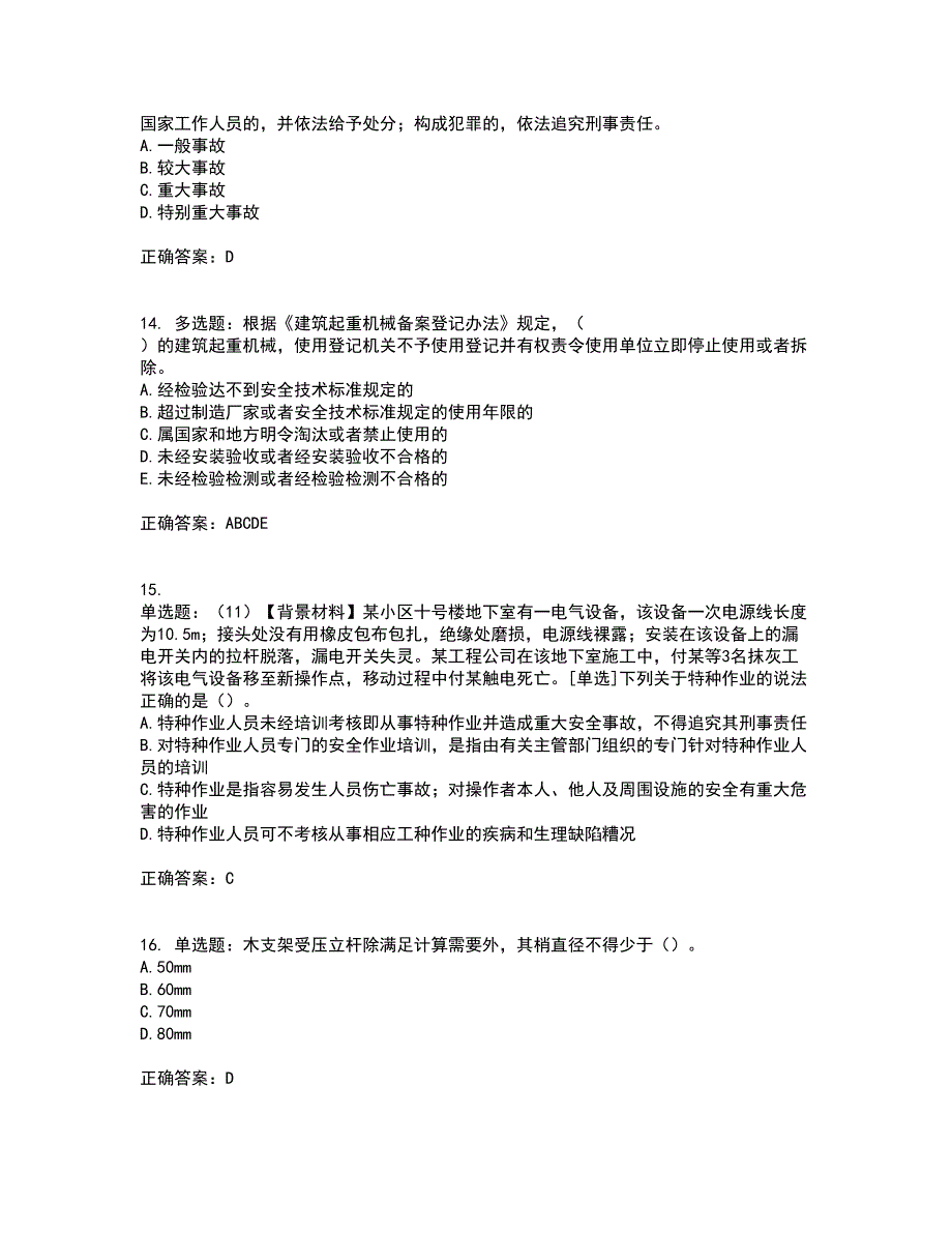 2022年浙江省专职安全生产管理人员（C证）资格证书考核（全考点）试题附答案参考54_第4页