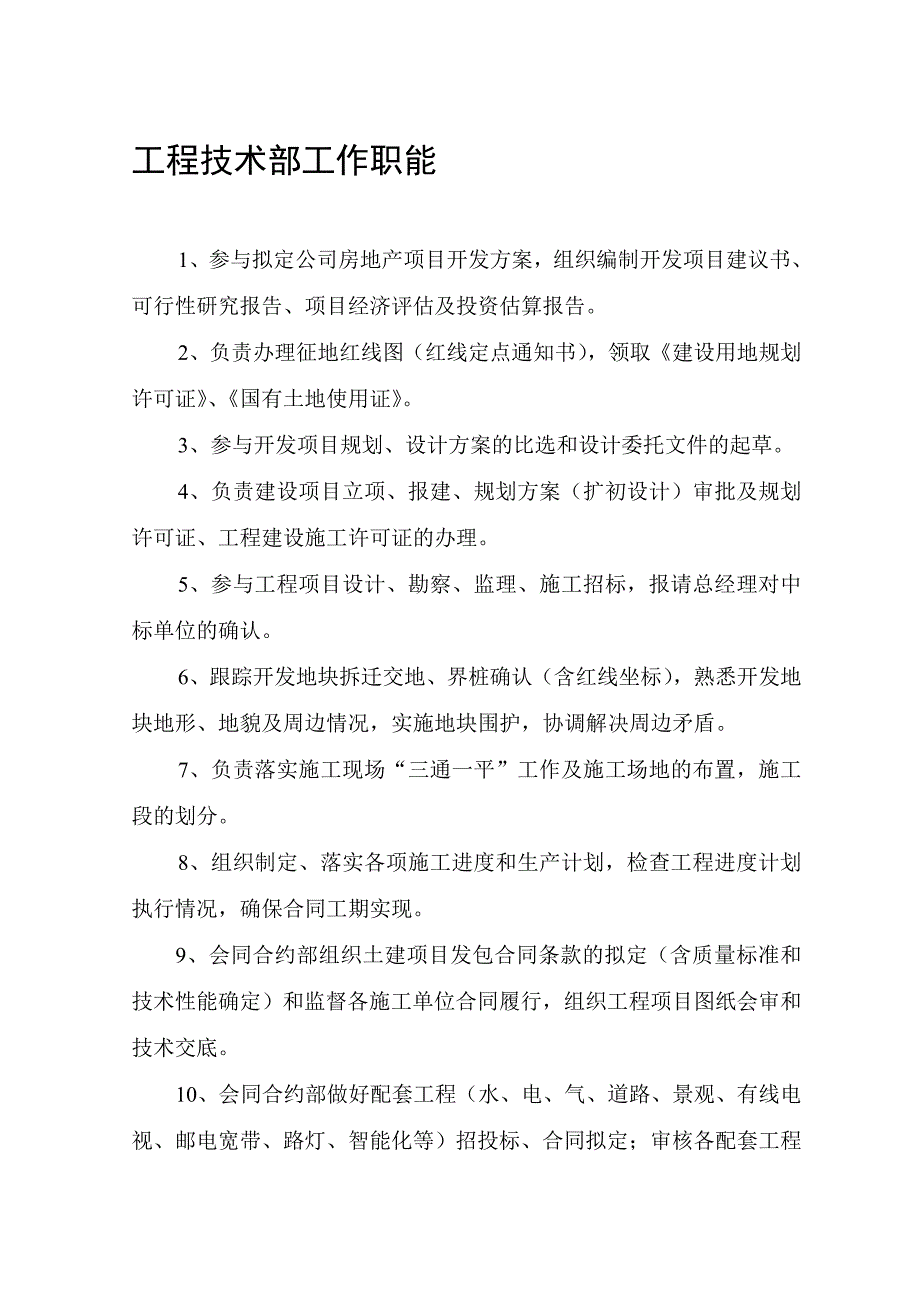 《某公司各部门工作职能管理制度》(33.doc_第1页