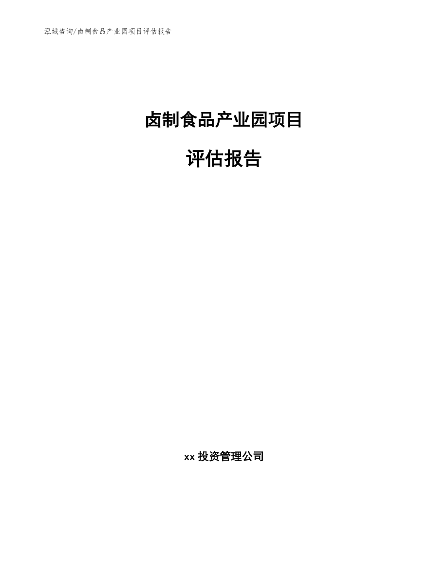 卤制食品产业园项目评估报告（模板范文）_第1页