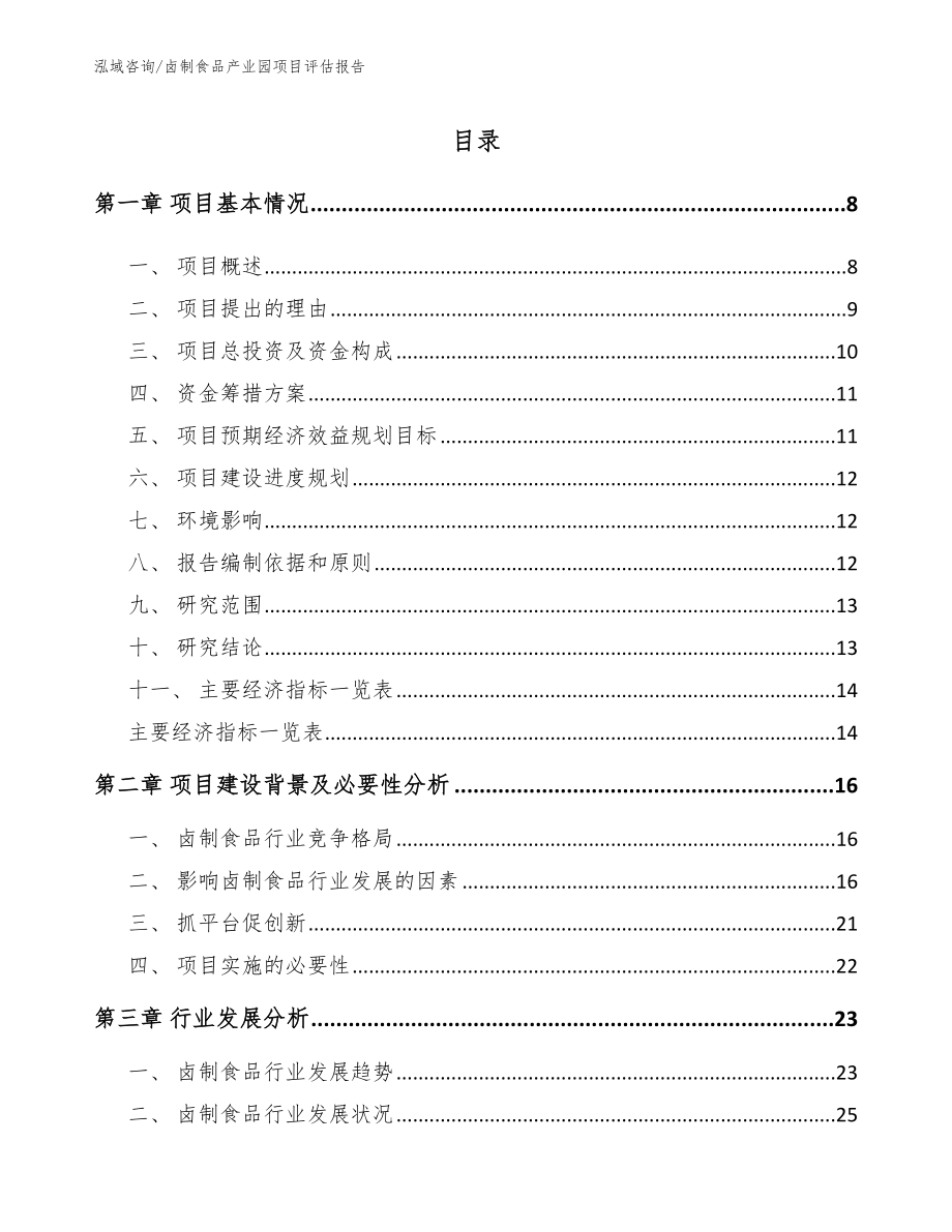 卤制食品产业园项目评估报告（模板范文）_第2页