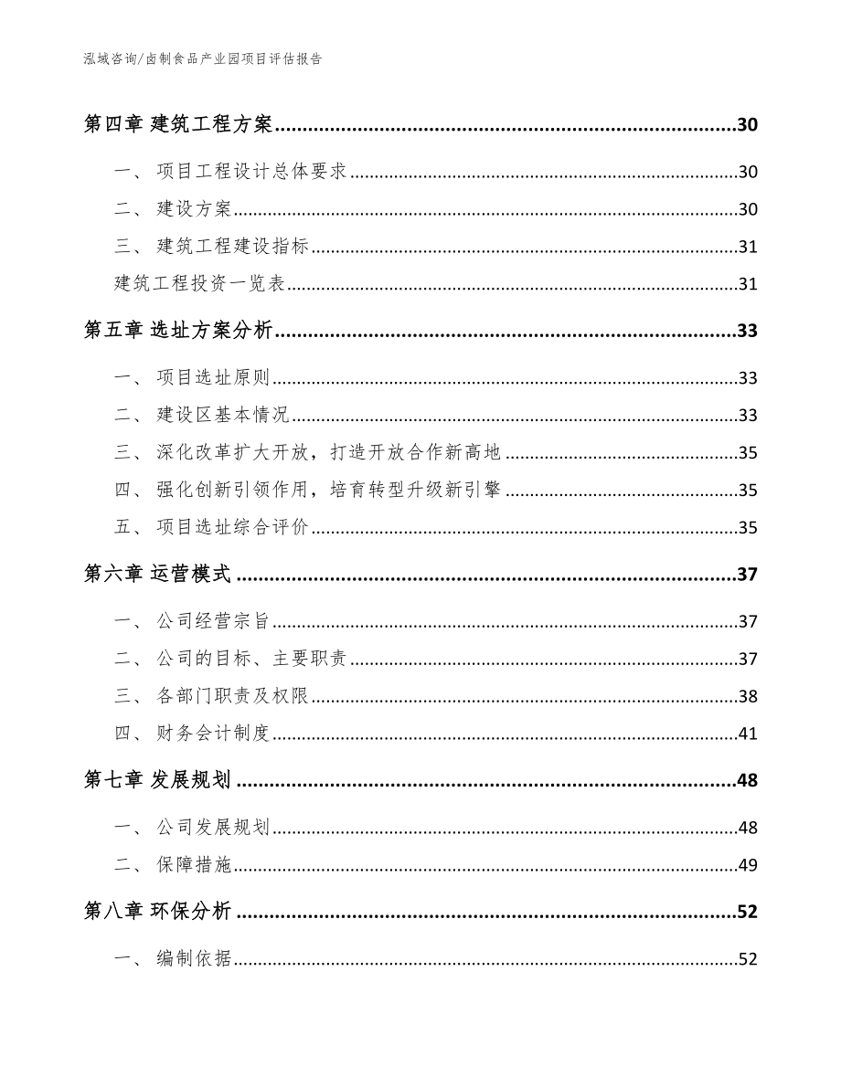 卤制食品产业园项目评估报告（模板范文）_第3页