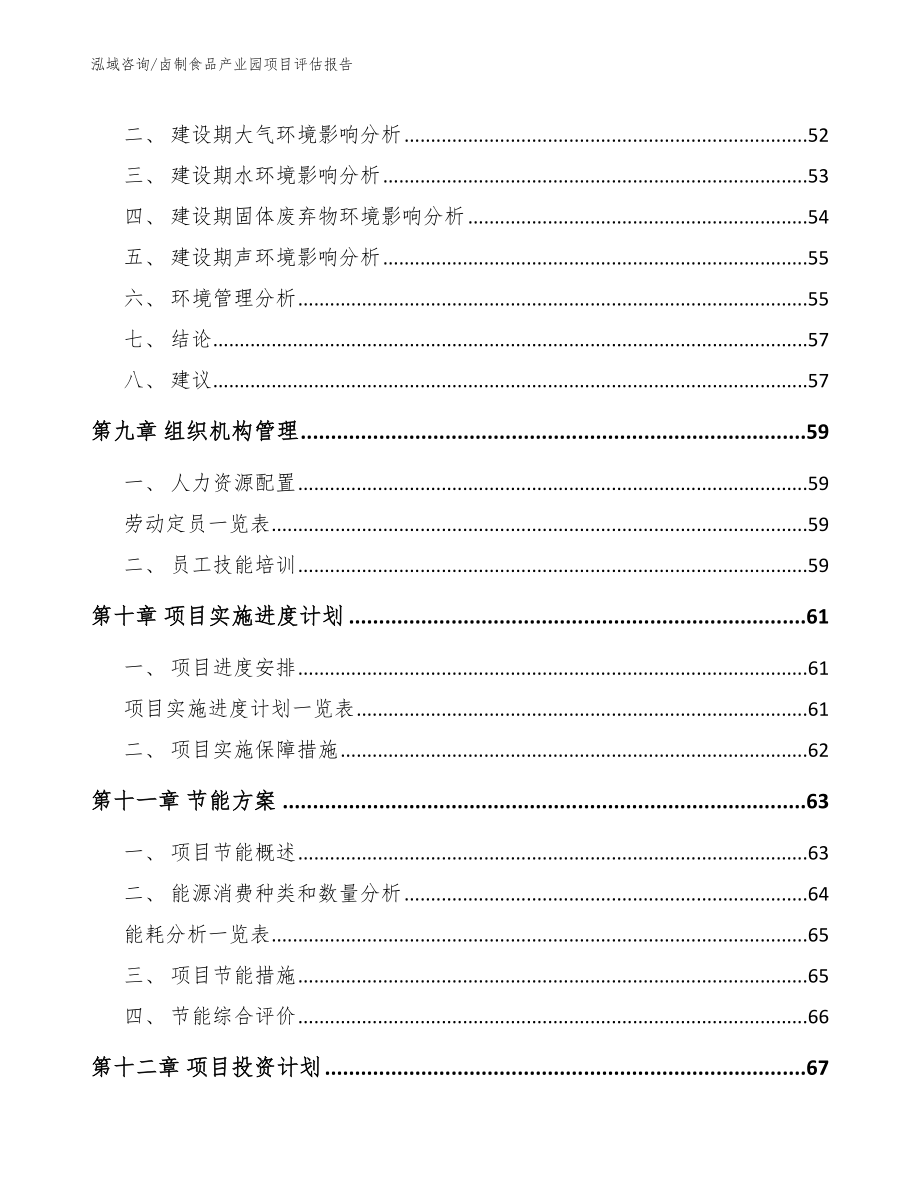 卤制食品产业园项目评估报告（模板范文）_第4页