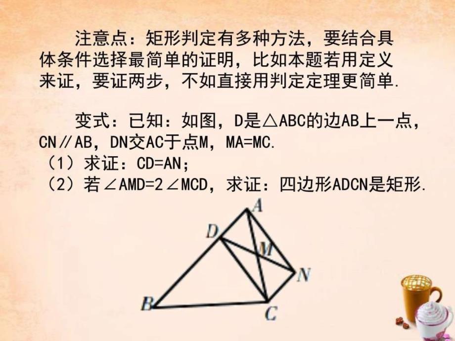 八年级数学下册5.1矩形第2课时例题选讲课件新版...文库.ppt_第3页