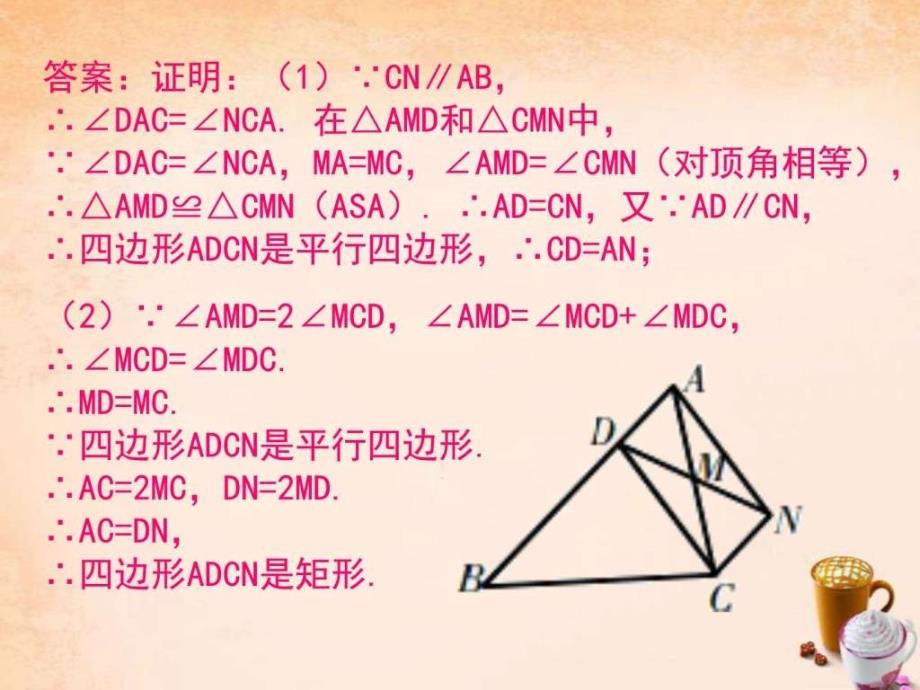 八年级数学下册5.1矩形第2课时例题选讲课件新版...文库.ppt_第4页