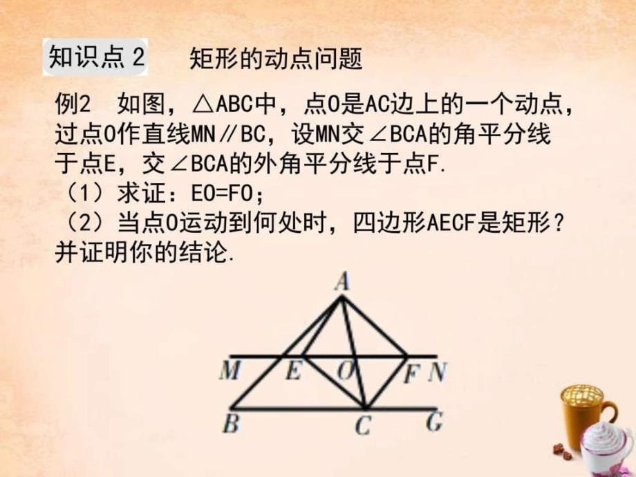 八年级数学下册5.1矩形第2课时例题选讲课件新版...文库.ppt_第5页