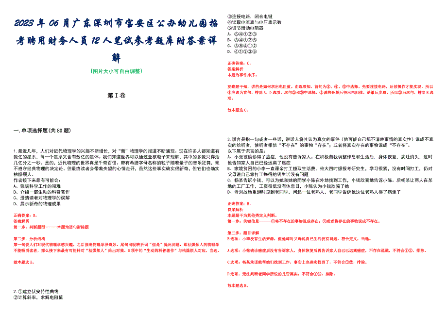 2023年06月广东深圳市宝安区公办幼儿园招考聘用财务人员12人笔试参考题库附答案详解_第1页