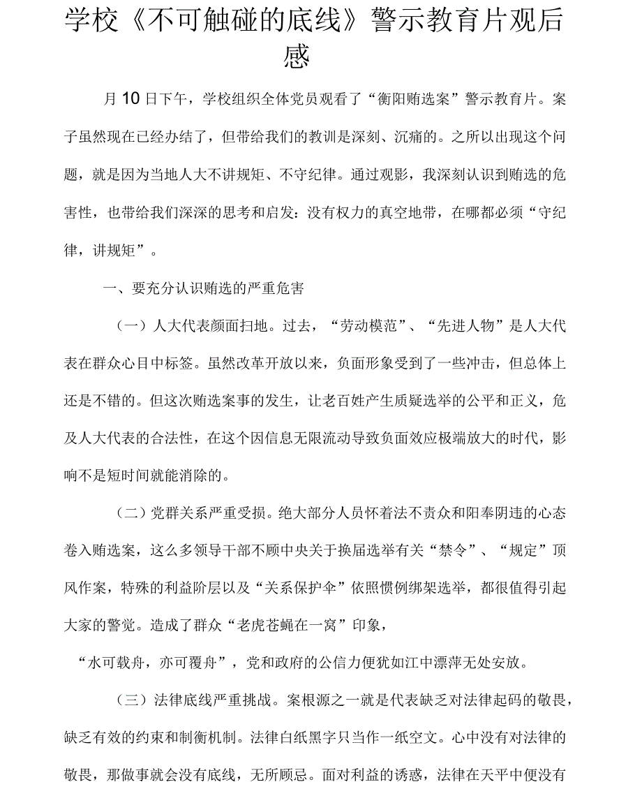 学校《不可触碰的底线》警示教育片观后感_1_第1页