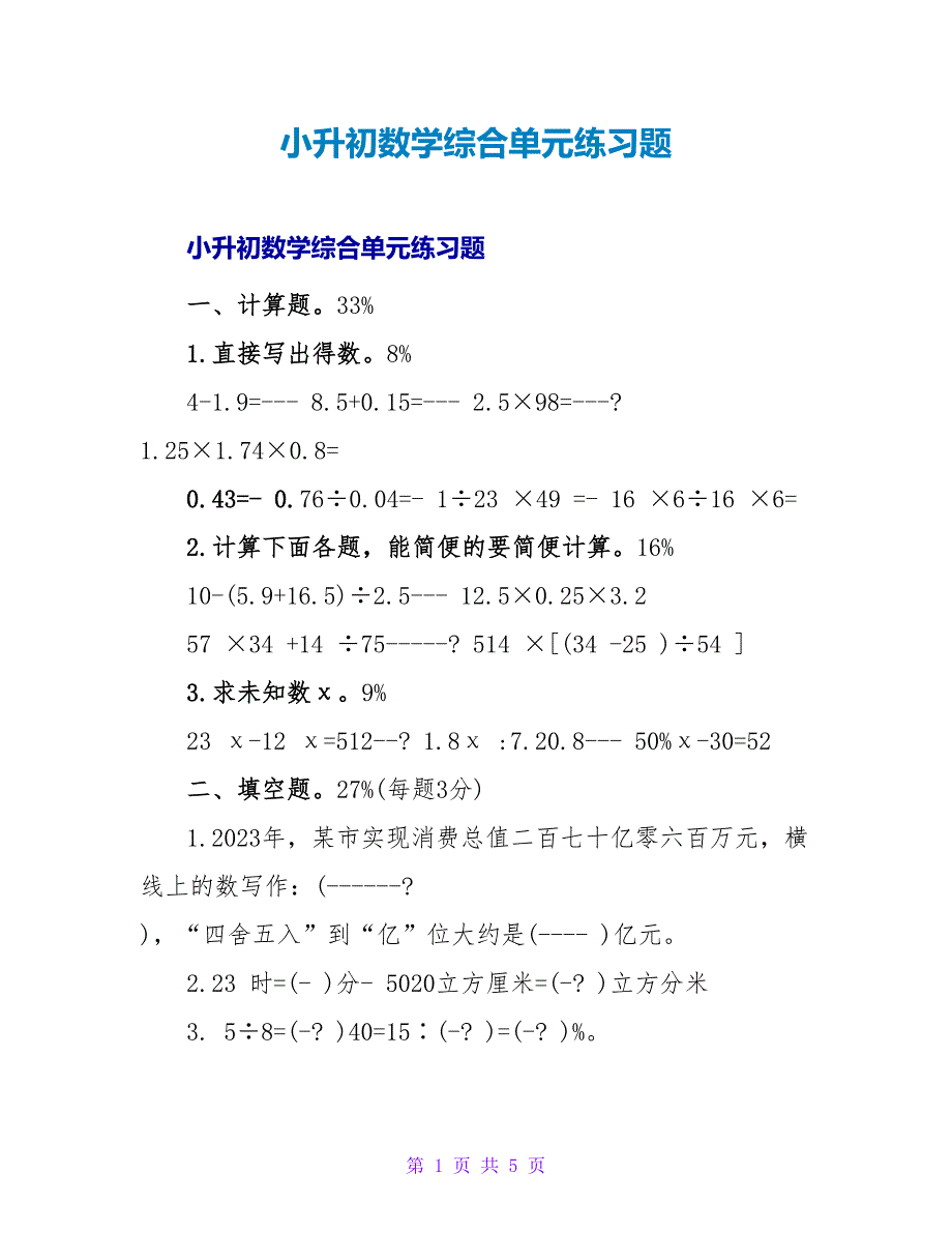 小升初数学综合单元练习题.doc_第1页