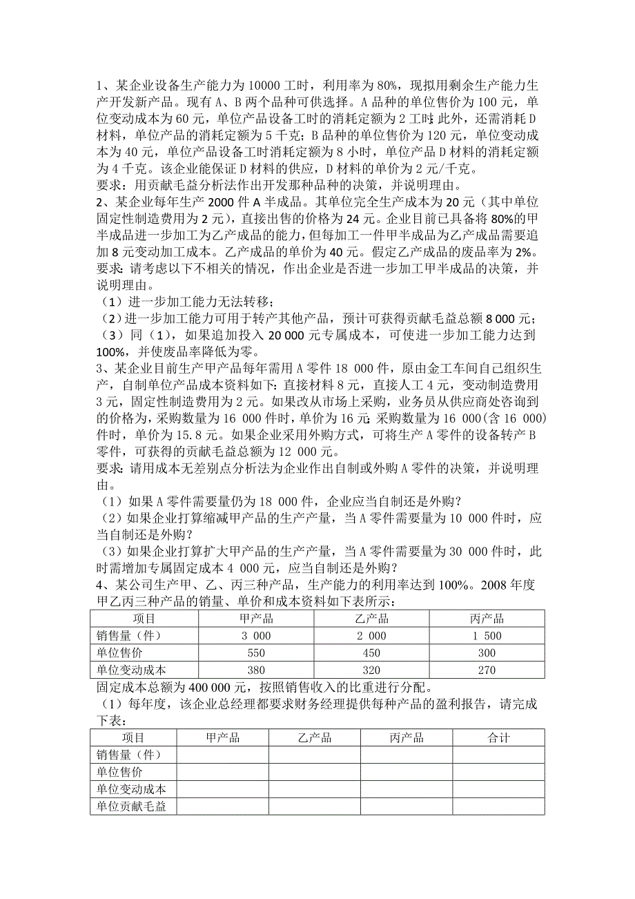 管理会计作业题3.doc_第3页