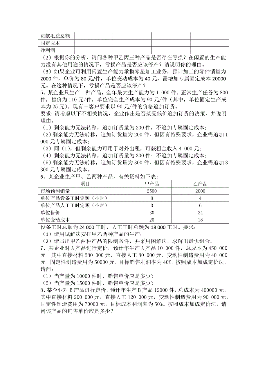 管理会计作业题3.doc_第4页