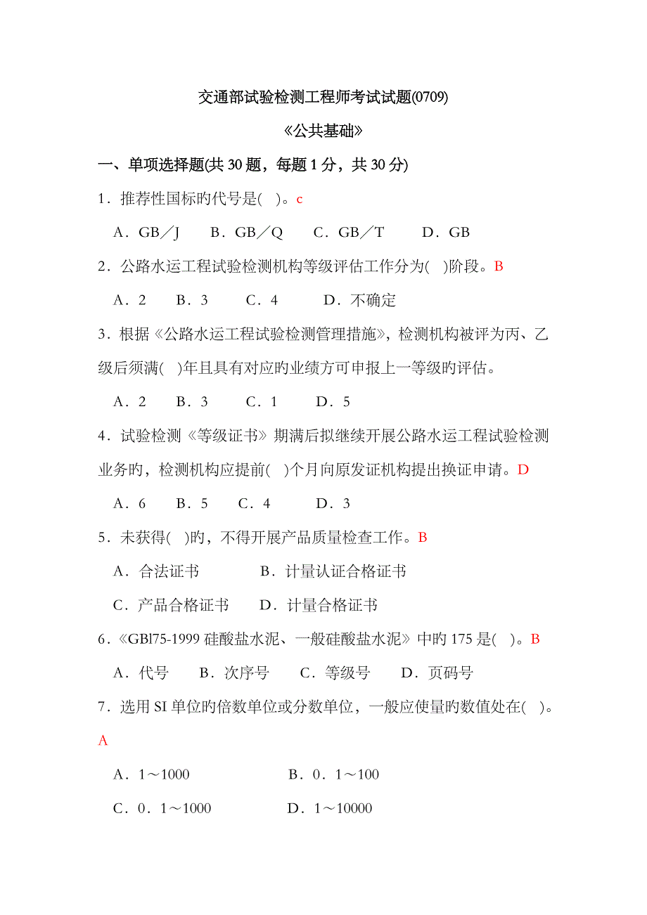 2023年交通部试验检测工程师考试试题_第1页