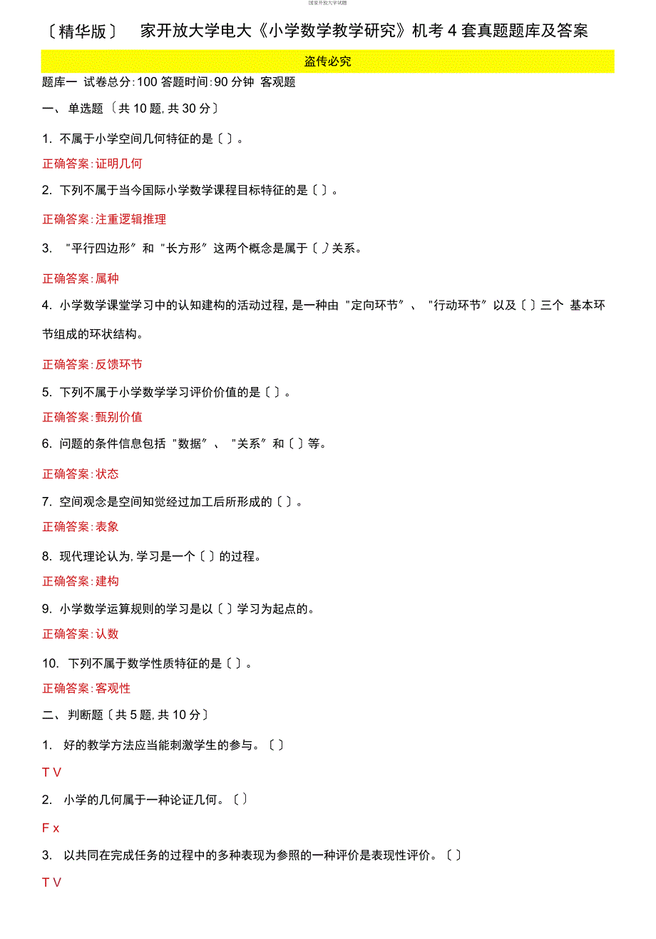 精华版国家开放大学电大《小学数学教学研究》机考4套真题题库及答案2_第1页