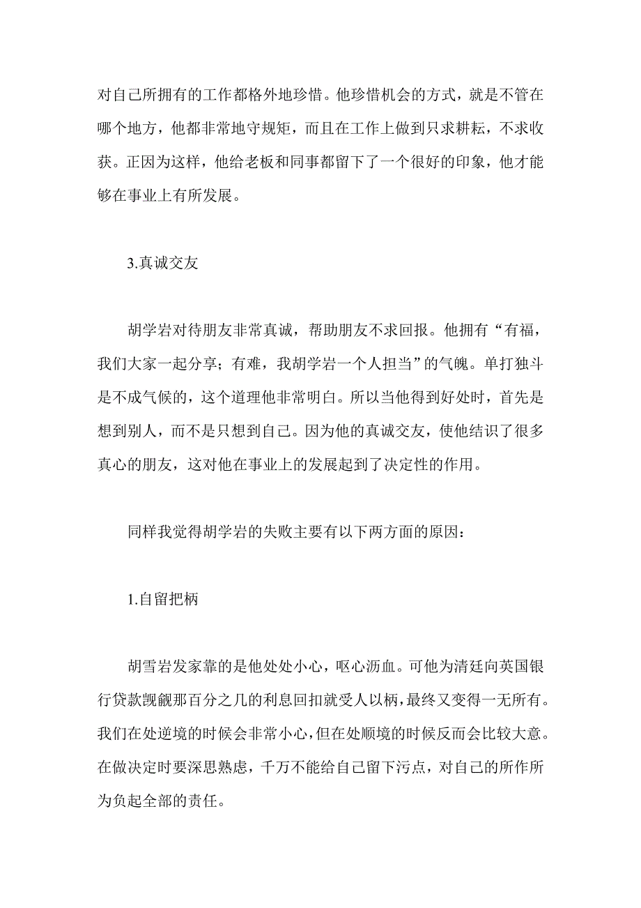 胡学岩的启示名家读后感_第2页