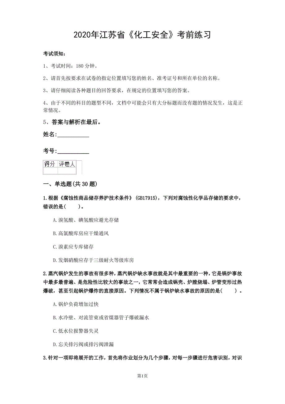 2020年江苏省《化工安全》考前练习(第995套)_第1页