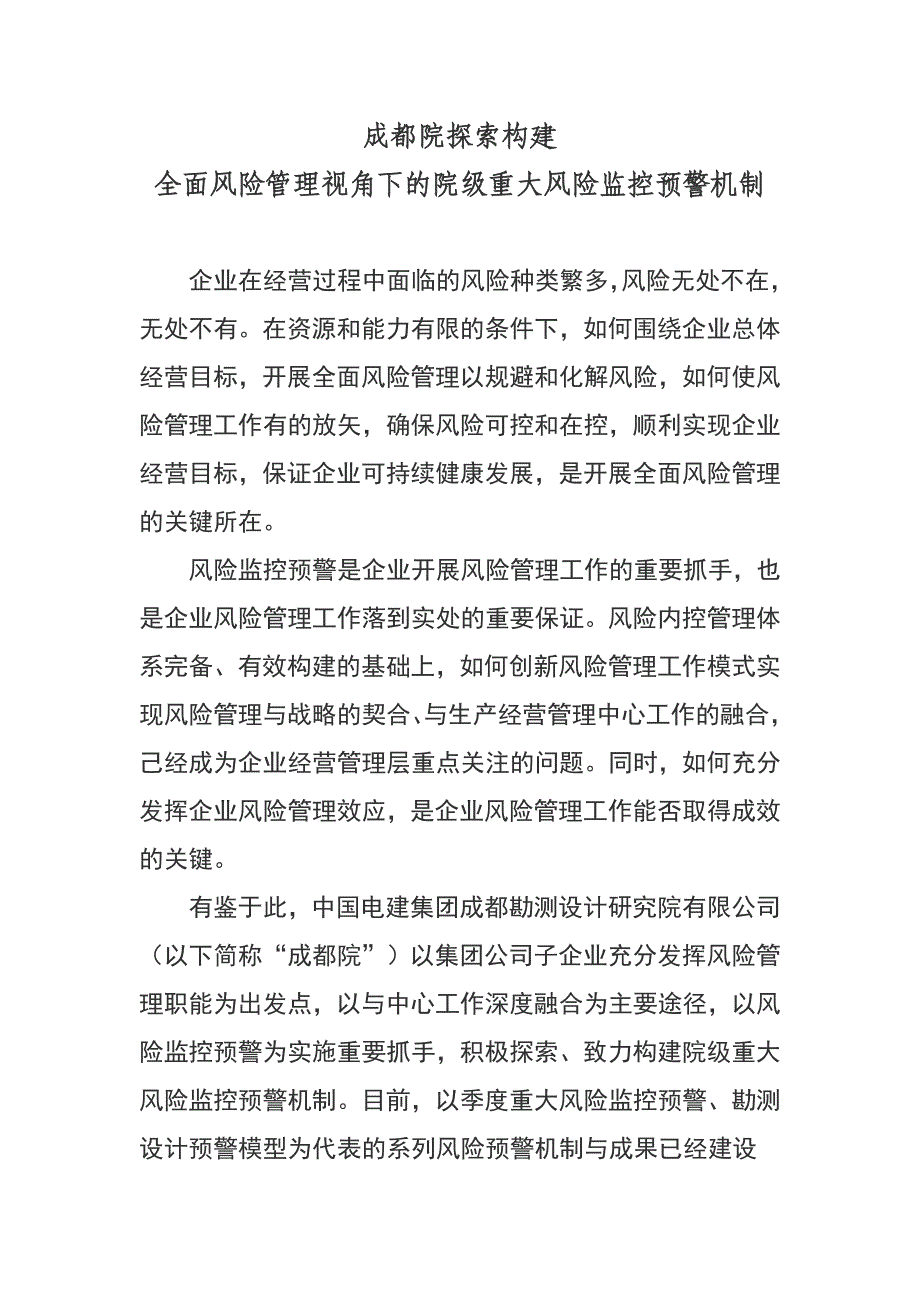 XX院探索构建全面风险管理视角下的院级重大风险预警机制_第1页