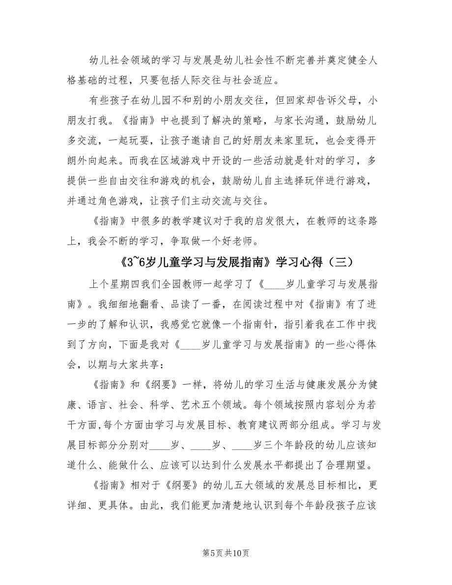 《3~6岁儿童学习与发展指南》学习心得（4篇）.doc_第5页