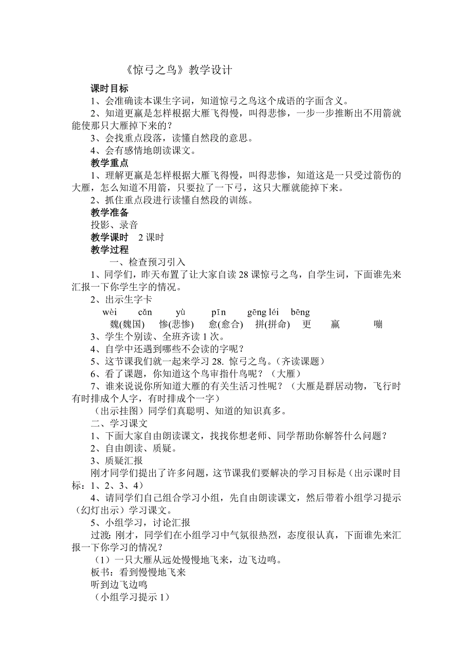 《惊弓之鸟》教学设计.doc_第1页