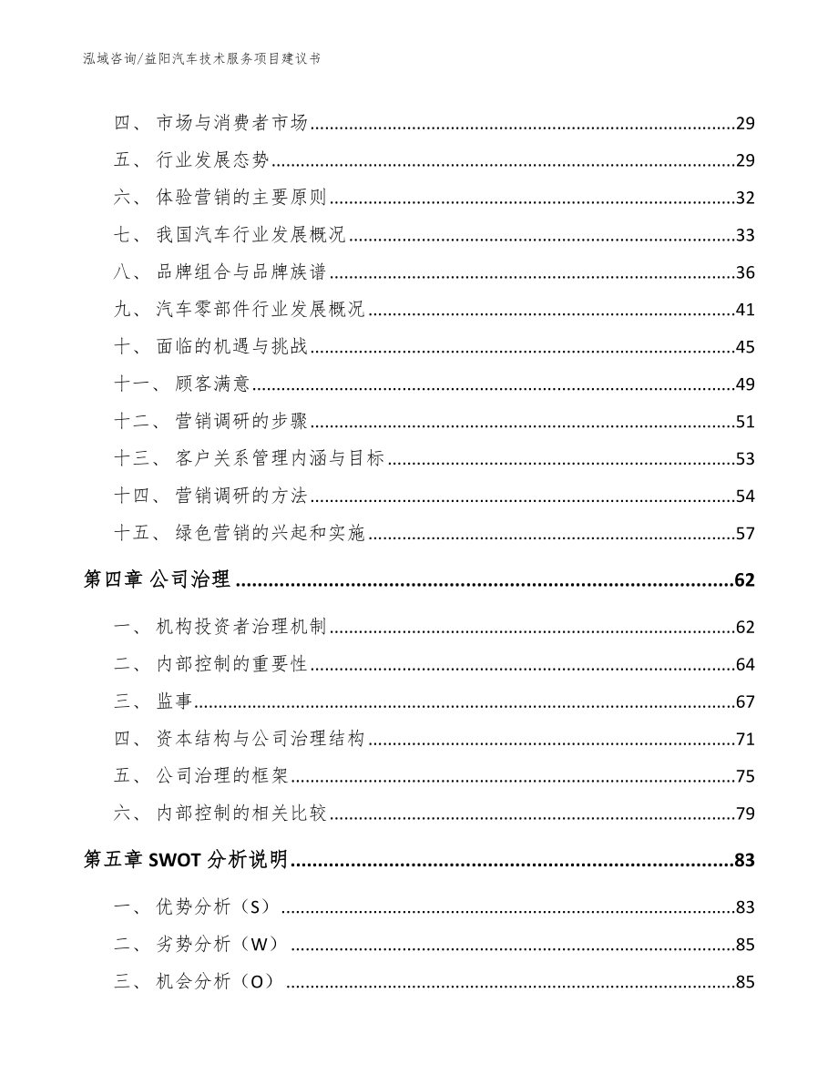 益阳汽车技术服务项目建议书_第2页