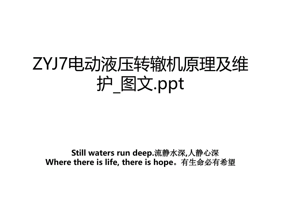 ZYJ7电动液压转辙机原理及维护_图文.ppt教学文案_第1页