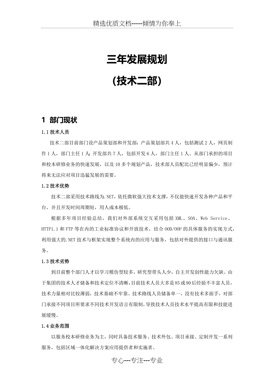 技术二部三年发展规划_第1页