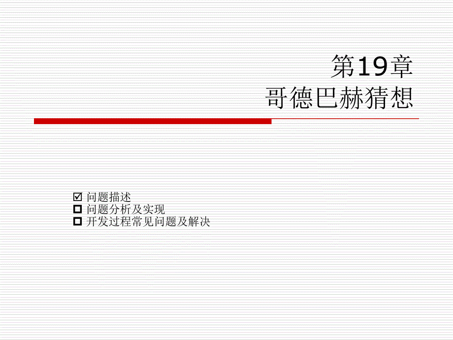 哥德巴赫猜想C语言ppt课件_第2页