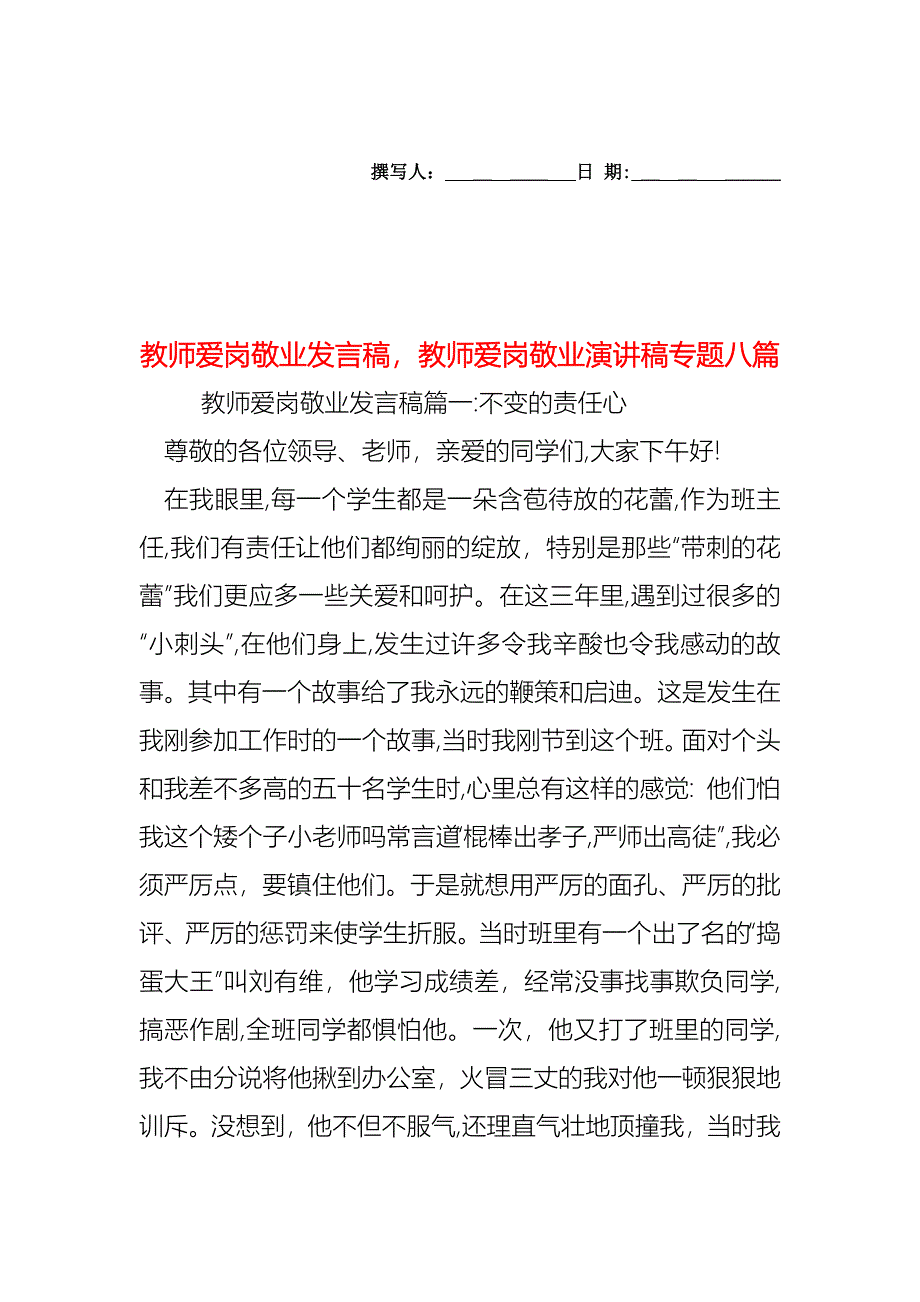 教师爱岗敬业发言稿教师爱岗敬业演讲稿专题八篇_第1页