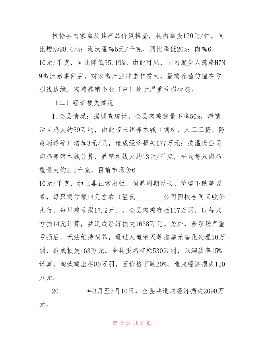 家禽的种类及规模调查报告畜牧局关于H7N9对家禽产业影响的调查报告_第2页