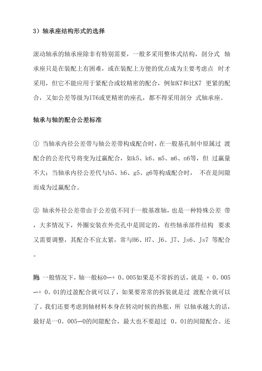 轴承与轴、轴承与孔的公差配合_第3页