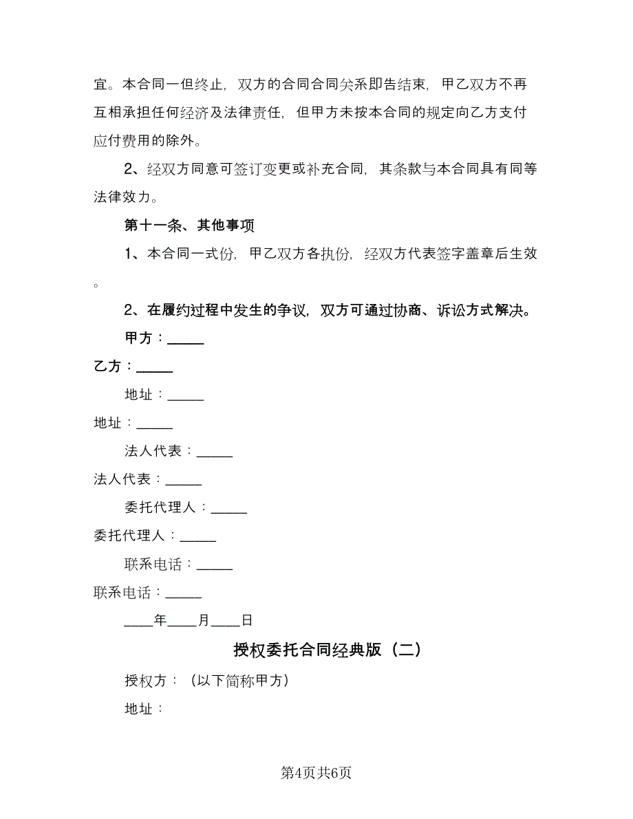 授权委托合同经典版（2篇）.doc_第4页