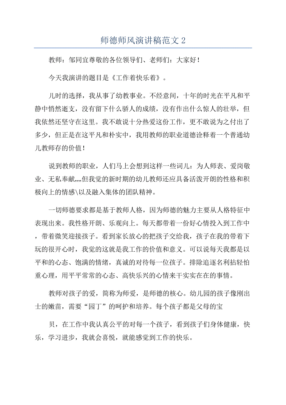 师德师风演讲稿范文2.docx_第1页