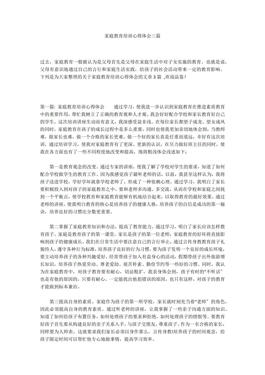 家庭教育培训心得体会三篇_第1页