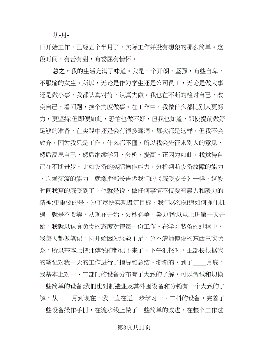 2023年实习生转正个人总结范文（6篇）_第3页