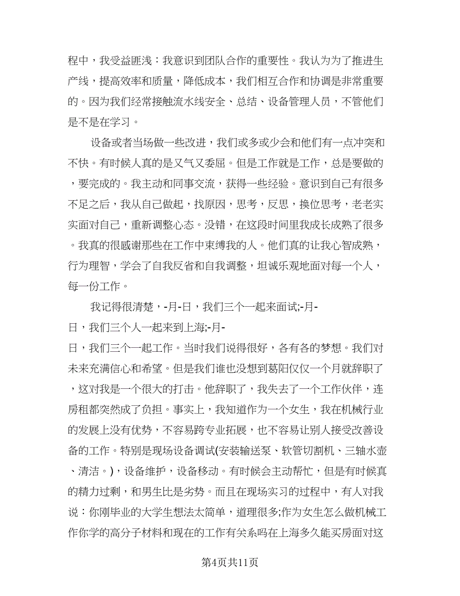 2023年实习生转正个人总结范文（6篇）_第4页