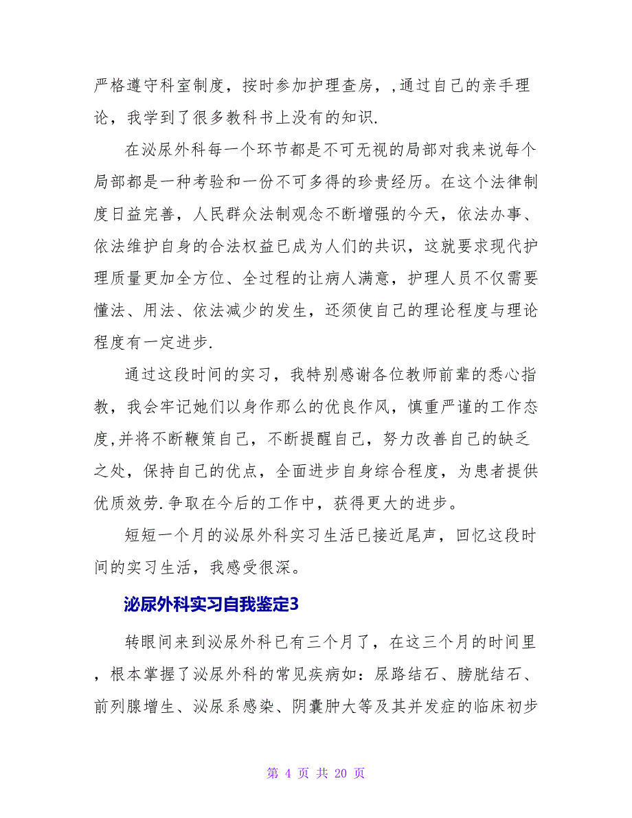 泌尿外科实习自我鉴定.doc_第4页