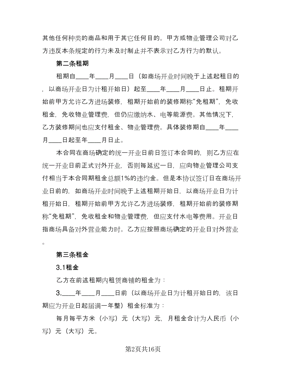 大型商场场地租赁合同官方版（2篇）.doc_第2页