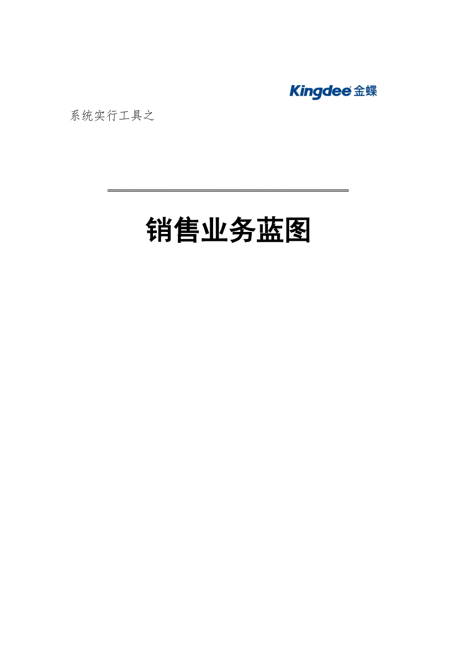 金蝶K3销售操作流程_第1页