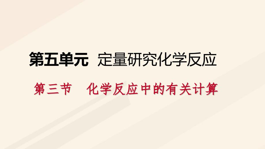 九年级化学上册第五单元定量研究化学反应5.3化学反应中的有关计算课件新版鲁教版_第1页