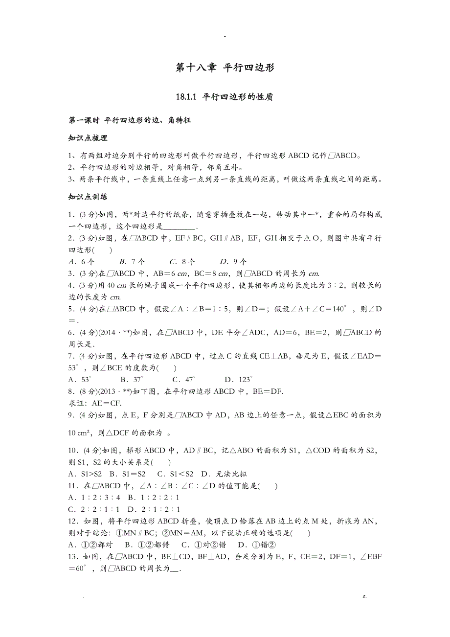 平行四边形知识点及经典例题_第1页