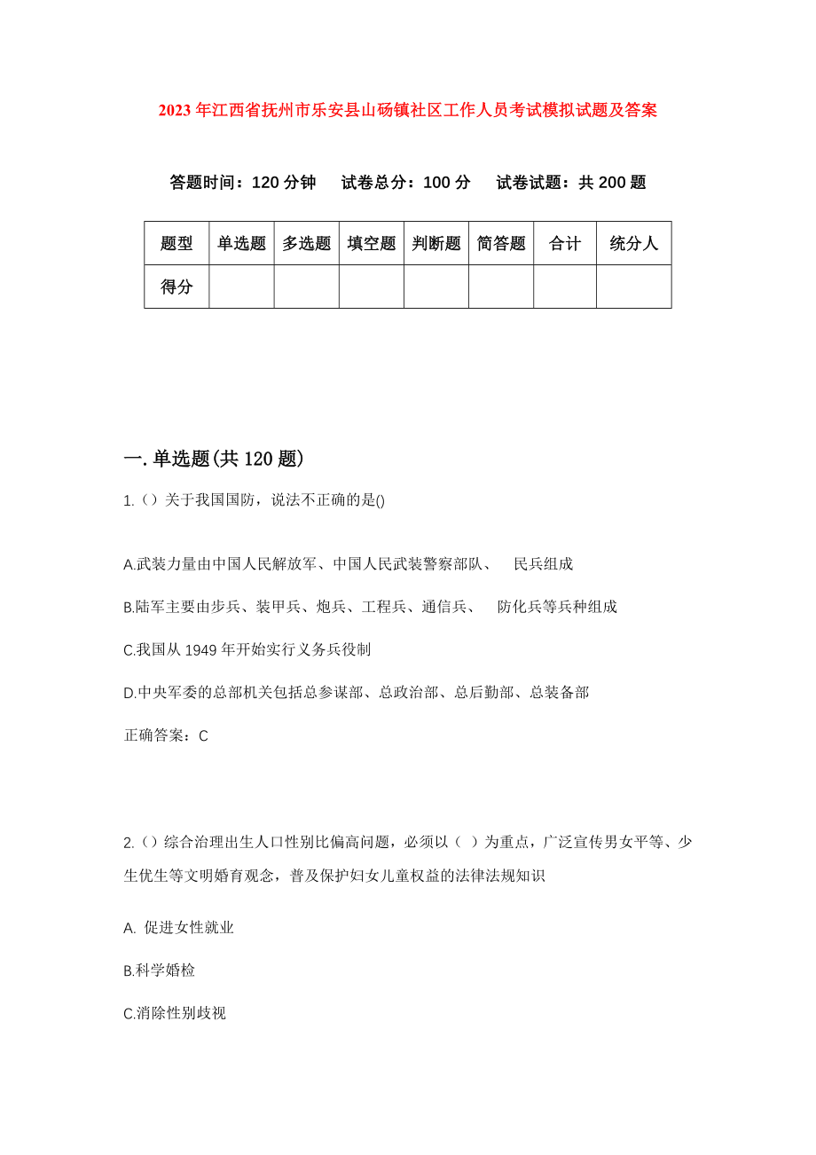 2023年江西省抚州市乐安县山砀镇社区工作人员考试模拟试题及答案_第1页