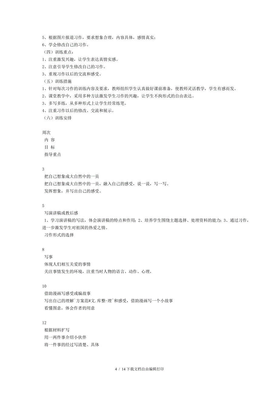 六年级语文及作文教学计划2_第4页