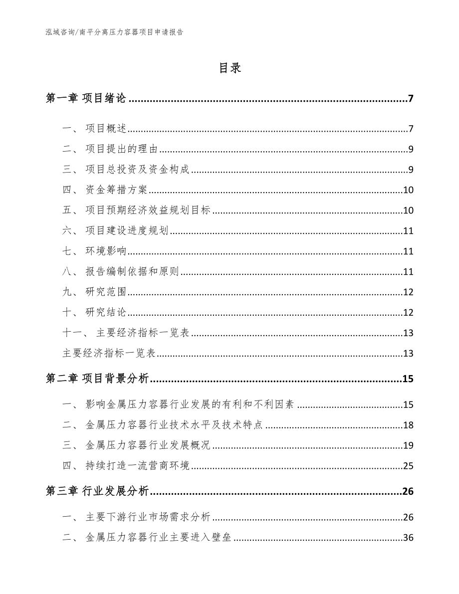 南平分离压力容器项目申请报告_第1页