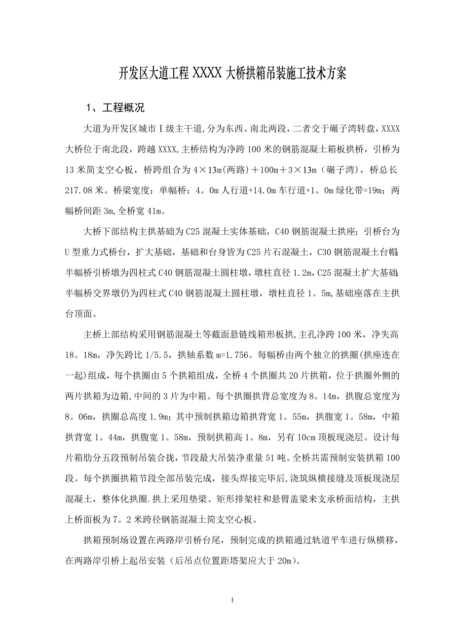 施工管理拱桥的拱箱吊装施工技术方案_第2页